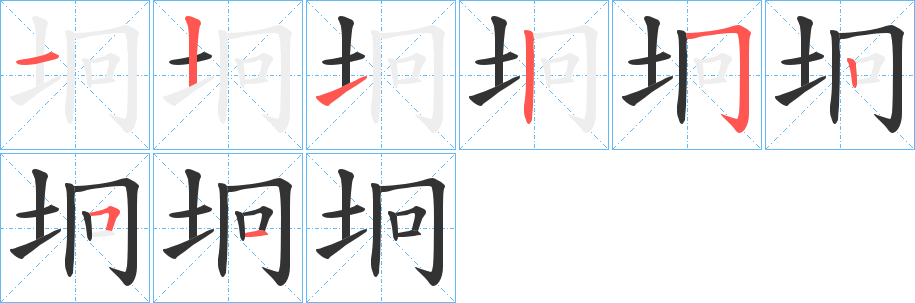 坰字的笔顺分步演示