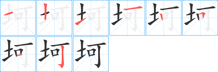 坷字的笔顺分步演示