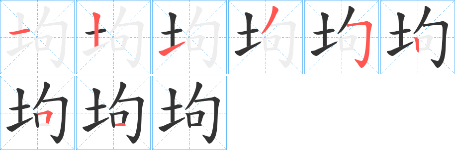 坸字的笔顺分步演示