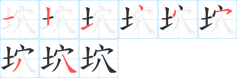 坹字的笔顺分步演示