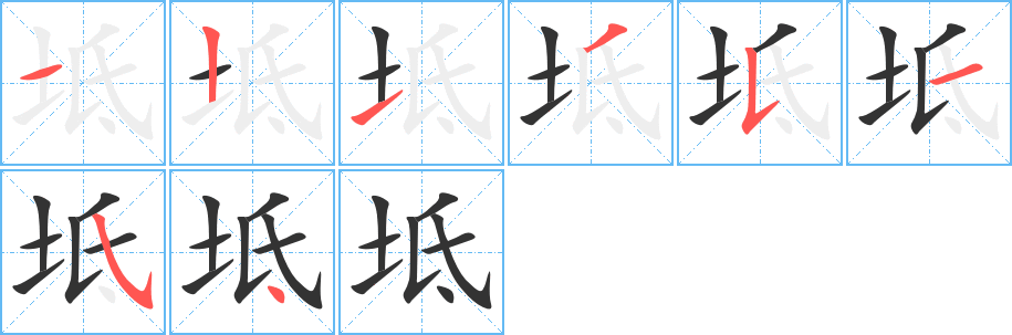 坻字的笔顺分步演示