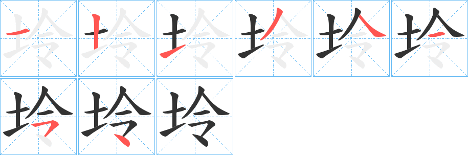 坽字的笔顺分步演示