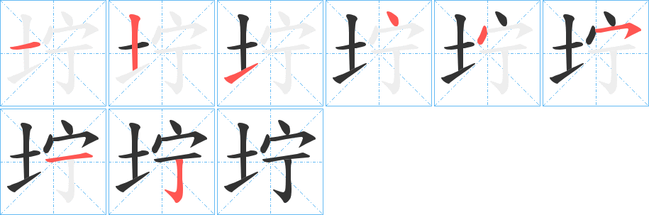 坾字的笔顺分步演示