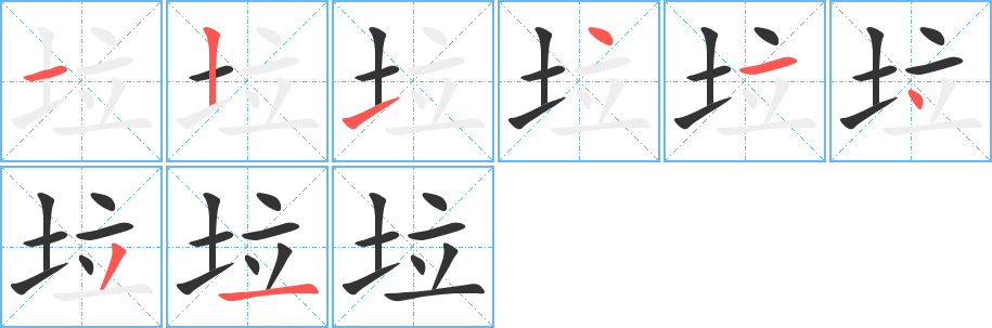 垃字的笔顺分步演示