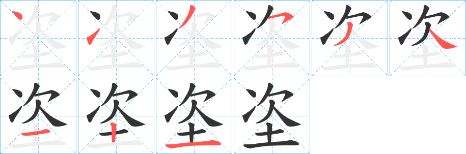 垐字的笔顺分步演示