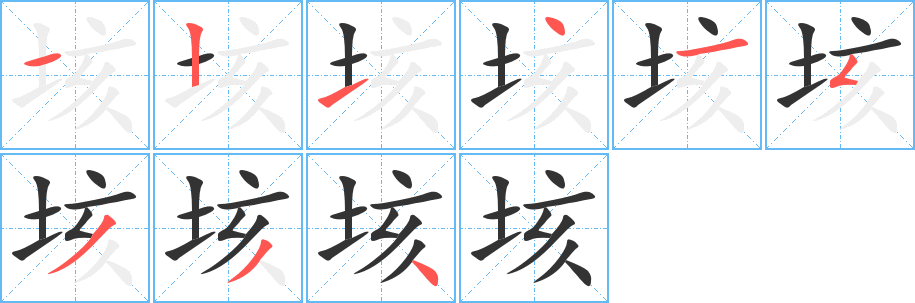 垓字的笔顺分步演示