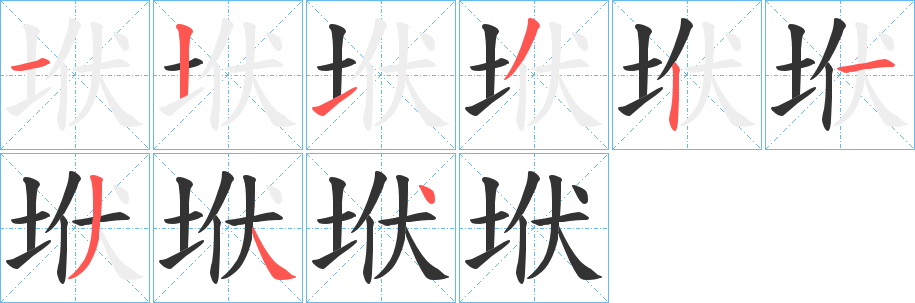 垘字的笔顺分步演示