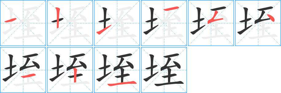 垤字的笔顺分步演示