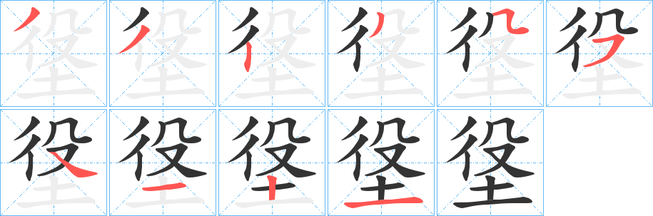 垼字的笔顺分步演示