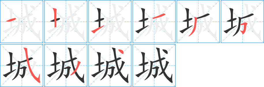 城字的笔顺分步演示