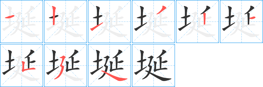 埏字的笔顺分步演示