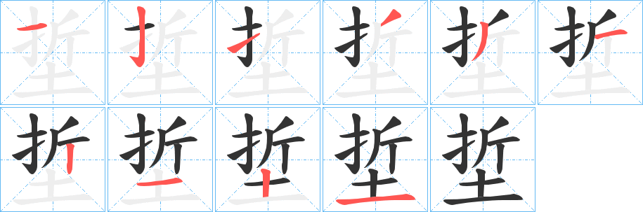 埑字的笔顺分步演示