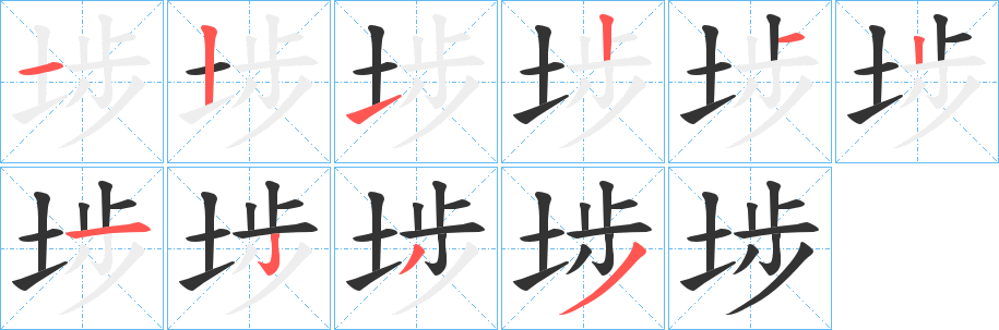 埗字的笔顺分步演示