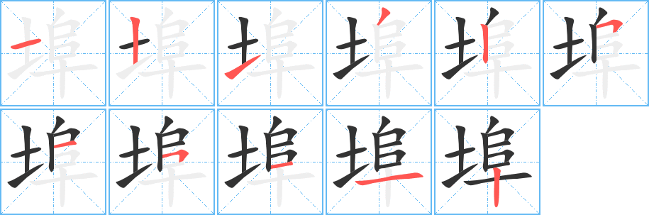 埠字的笔顺分步演示