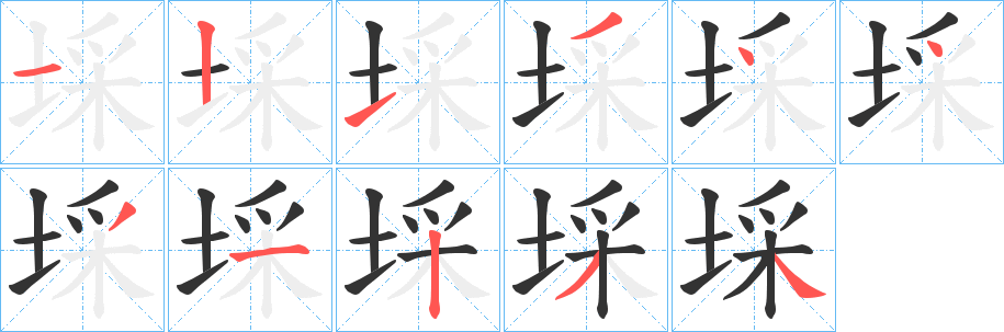 埰字的笔顺分步演示