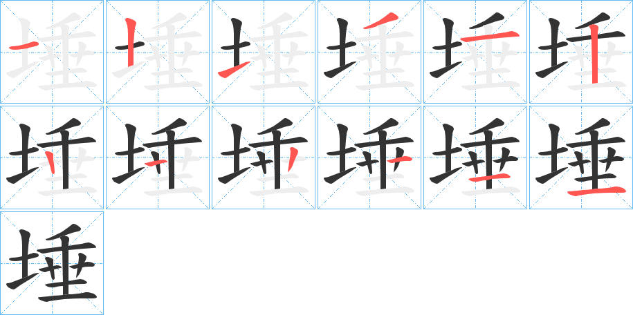 埵字的笔顺分步演示