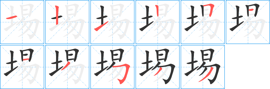 埸字的笔顺分步演示