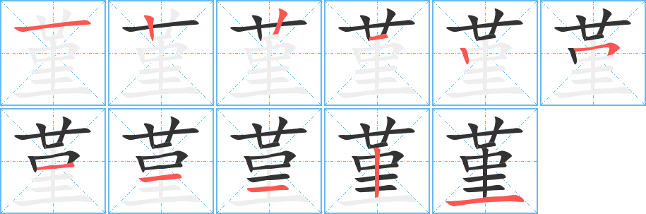 堇字的笔顺分步演示