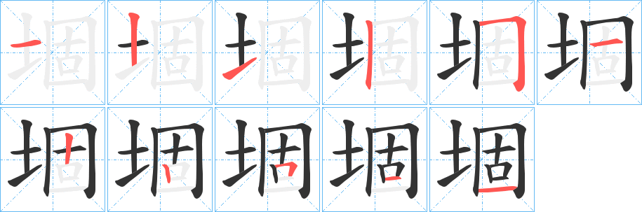 堌字的笔顺分步演示