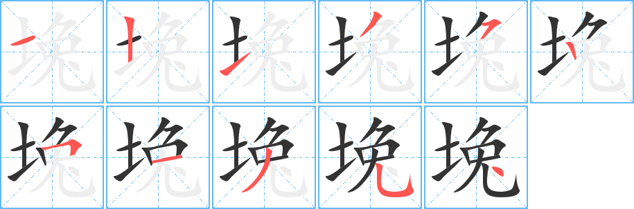 堍字的笔顺分步演示