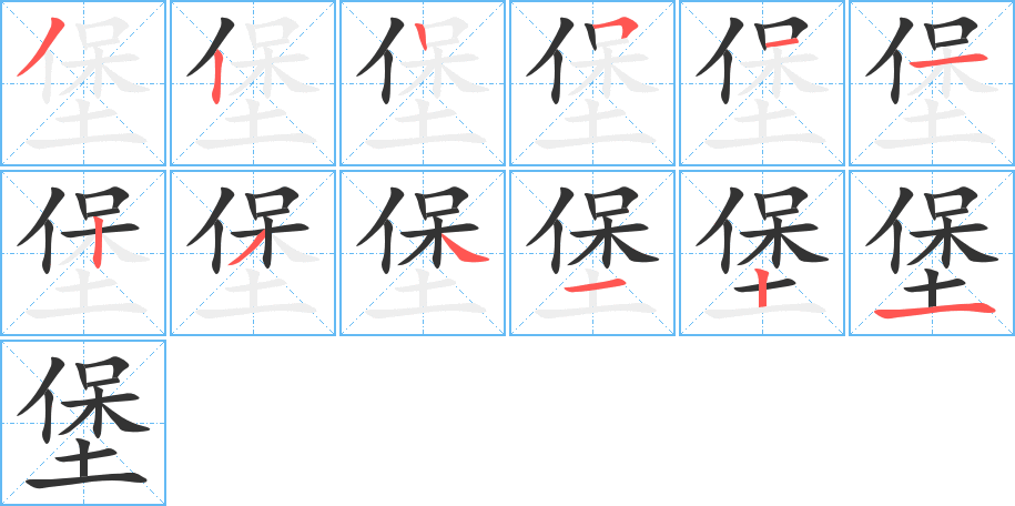 堡字的笔顺分步演示