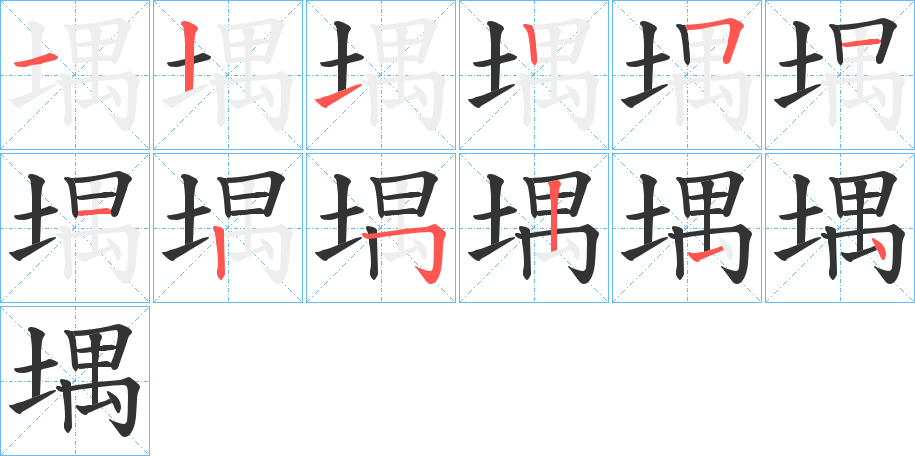 堣字的笔顺分步演示