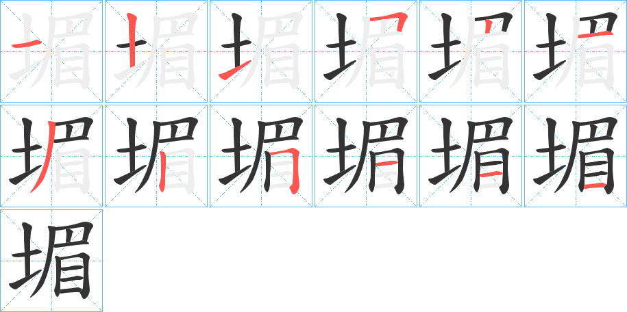 堳字的笔顺分步演示