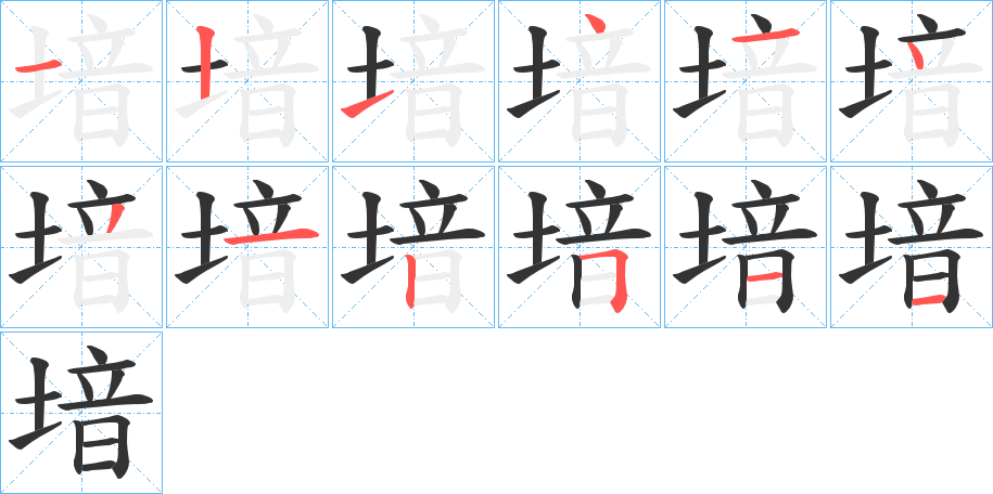 堷字的笔顺分步演示