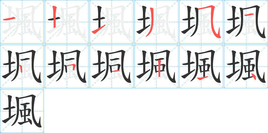 堸字的笔顺分步演示