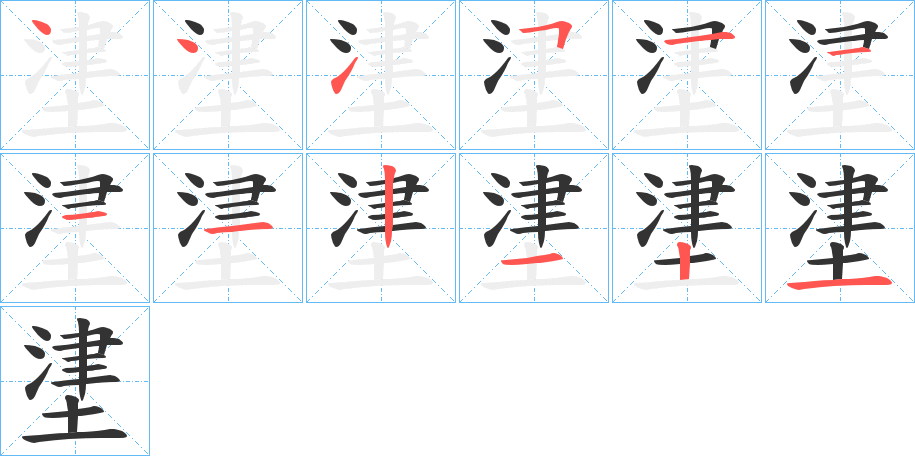 堻字的笔顺分步演示