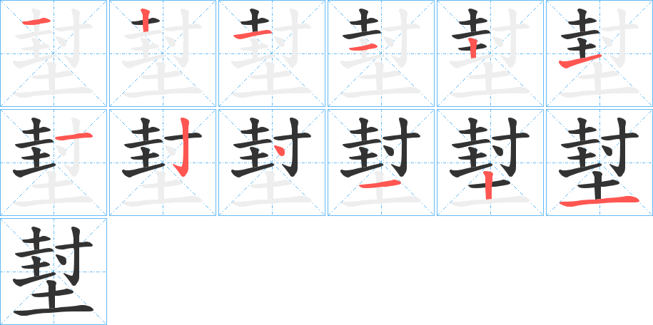 堼字的笔顺分步演示