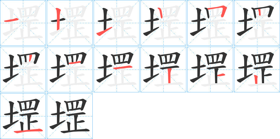 堽字的笔顺分步演示