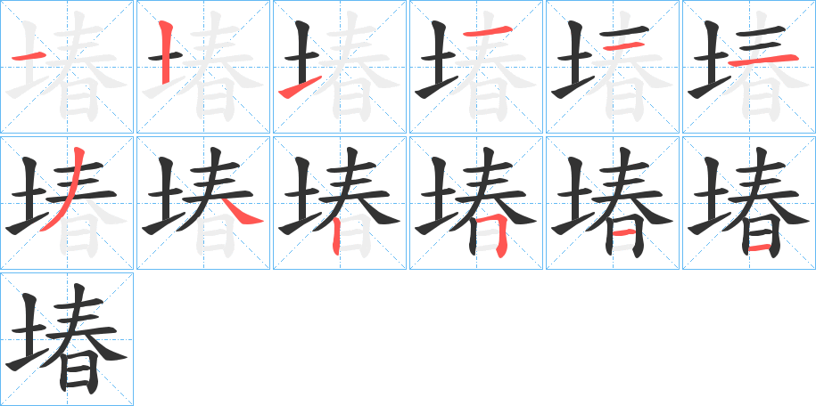 堾字的笔顺分步演示