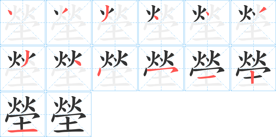 塋字的笔顺分步演示