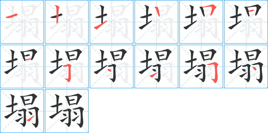 塌字的笔顺分步演示