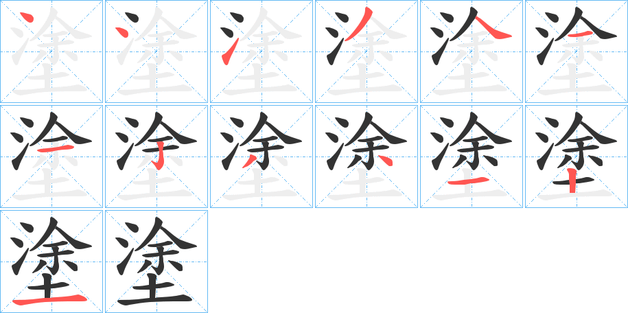 塗字的笔顺分步演示