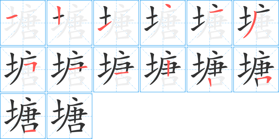 塘字的笔顺分步演示