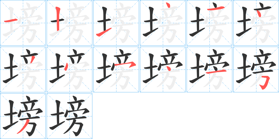 塝字的笔顺分步演示