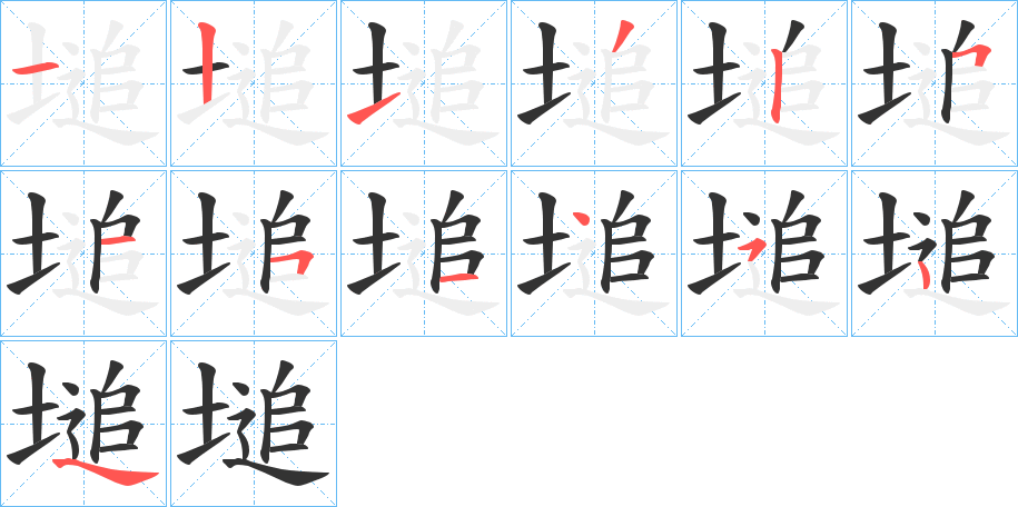 塠字的笔顺分步演示