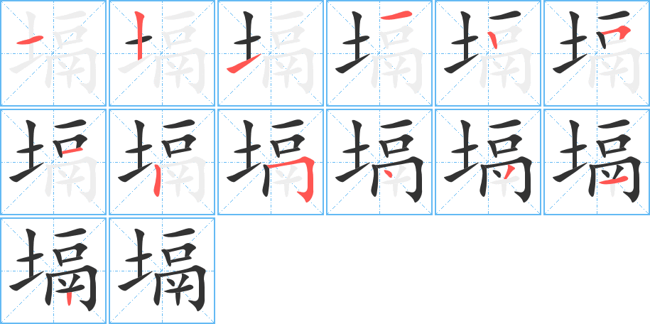 塥字的笔顺分步演示