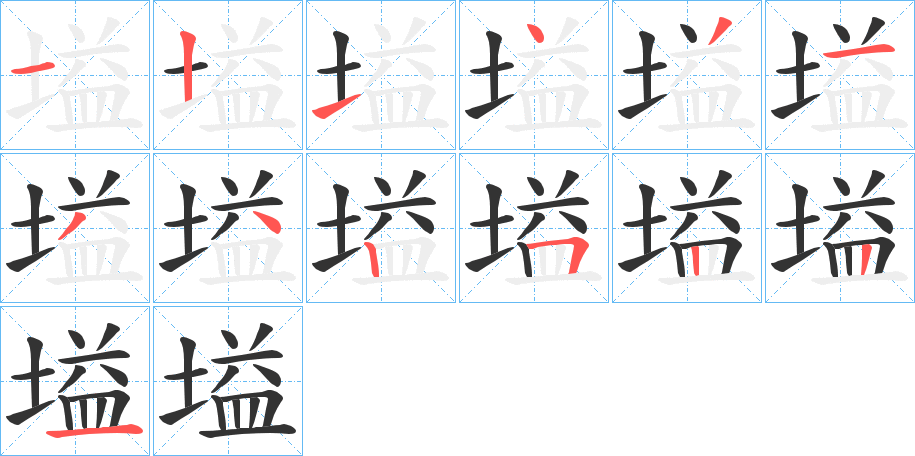 塧字的笔顺分步演示