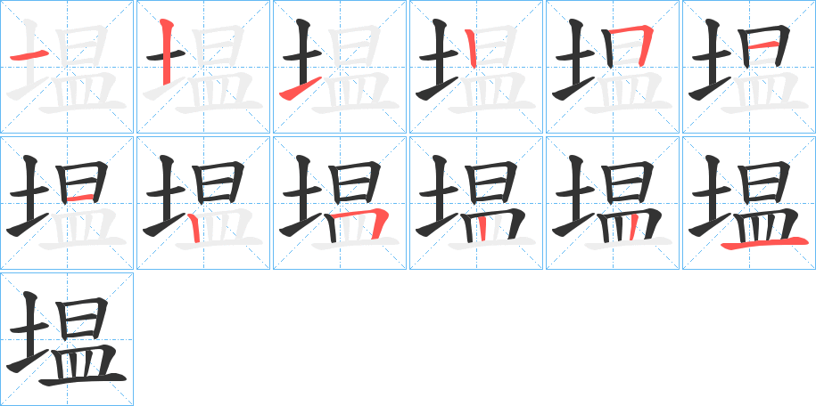 塭字的笔顺分步演示