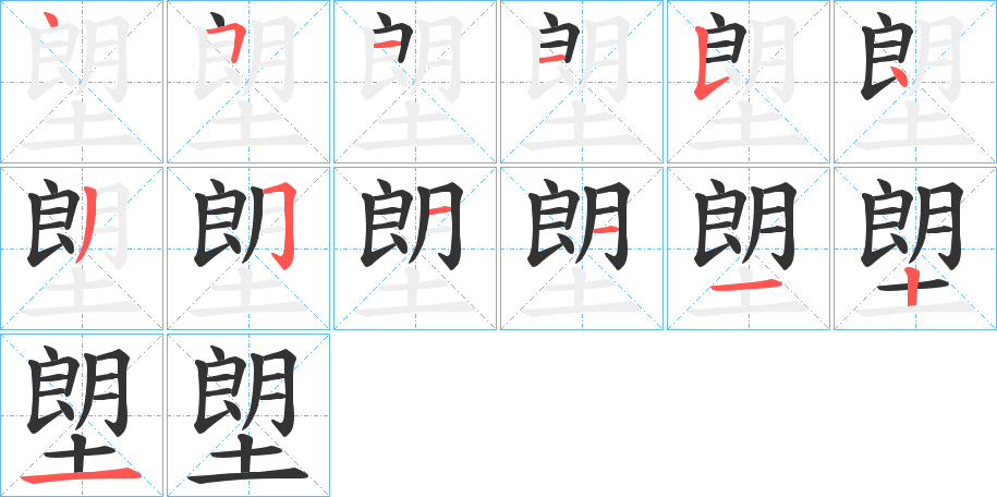 塱字的笔顺分步演示