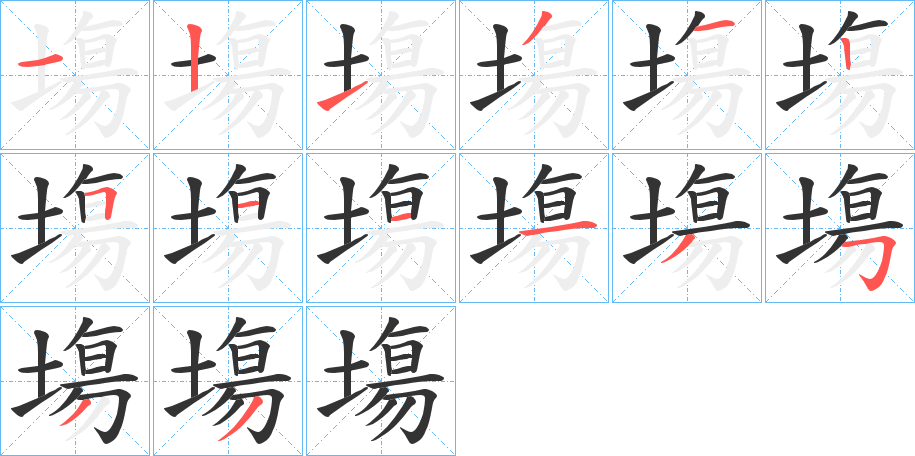 塲字的笔顺分步演示