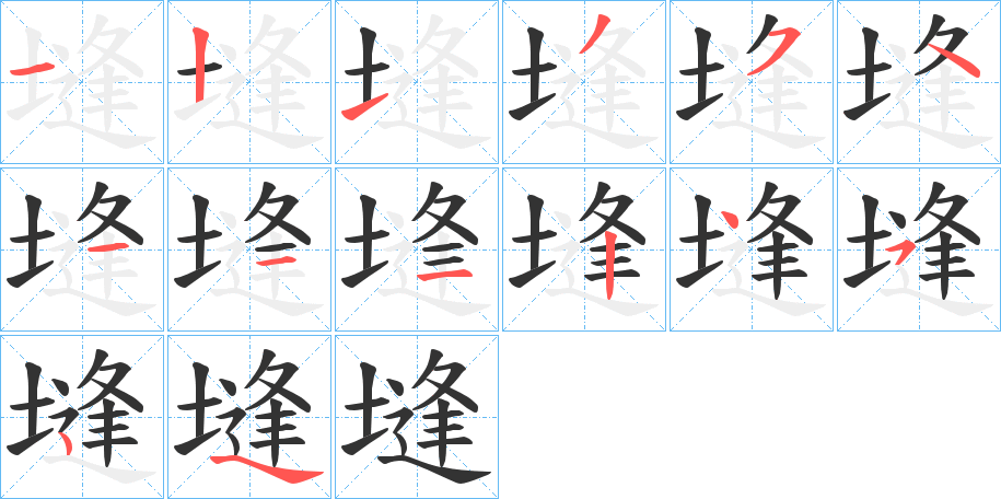 塳字的笔顺分步演示