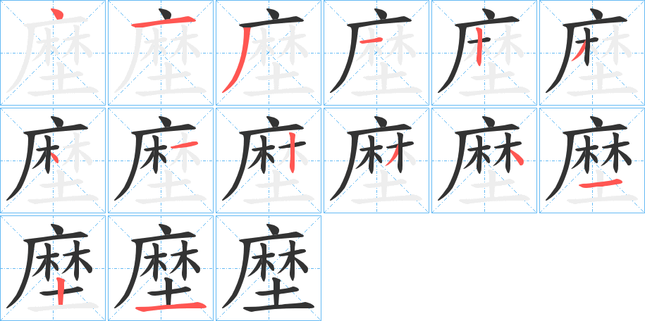 塺字的笔顺分步演示