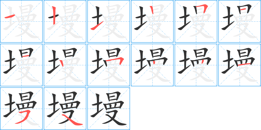 墁字的笔顺分步演示