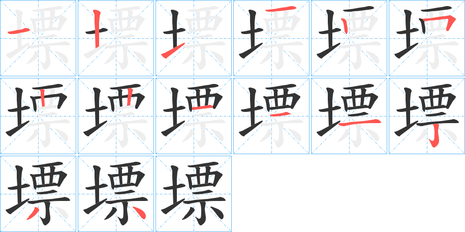 墂字的笔顺分步演示