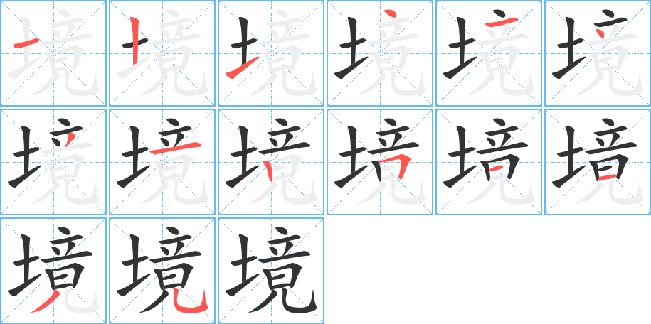 境字的笔顺分步演示