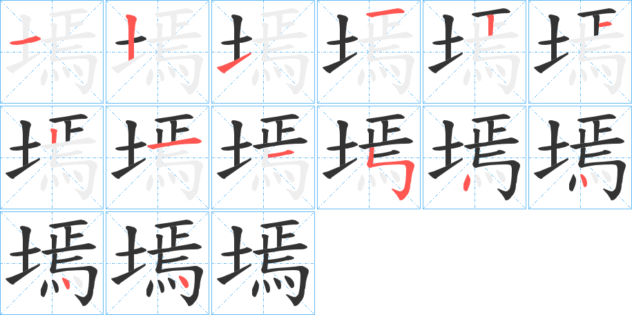 墕字的笔顺分步演示